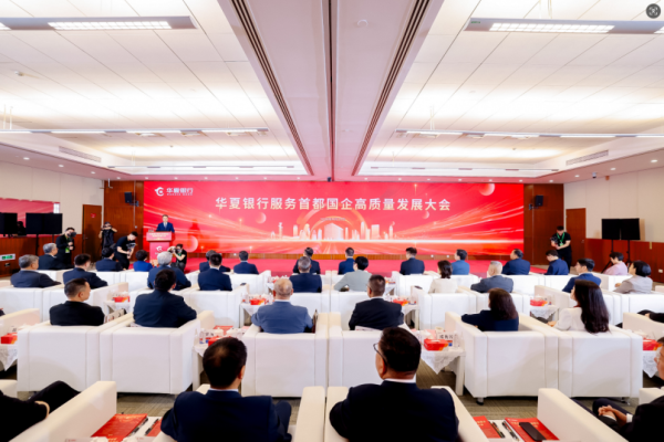 瑞银网配资 华夏银行成功举办服务首都国企高质量发展大会