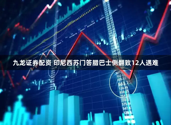 九龙证券配资 印尼西苏门答腊巴士侧翻致12人遇难