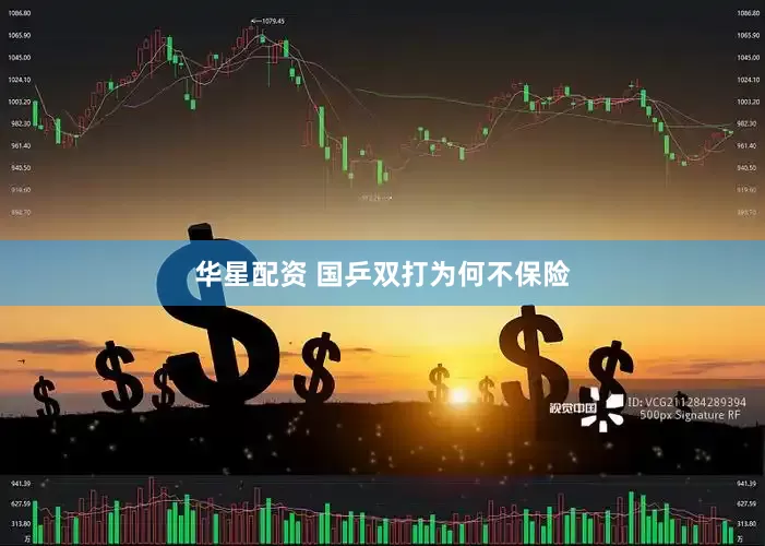 华星配资 国乒双打为何不保险