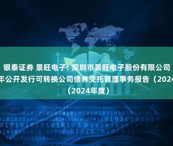银泰证券 景旺电子: 深圳市景旺电子股份有限公司2023年公开发行可转换公司债券受托管理事务报告(2024年度)