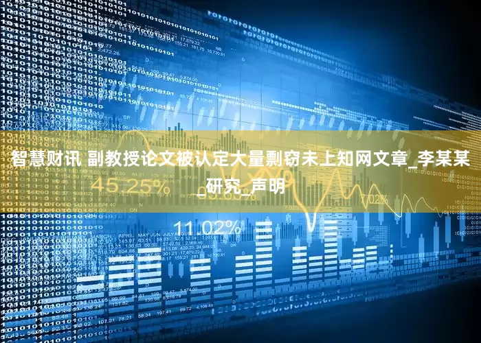 智慧财讯 副教授论文被认定大量剽窃未上知网文章_李某某_研究_声明