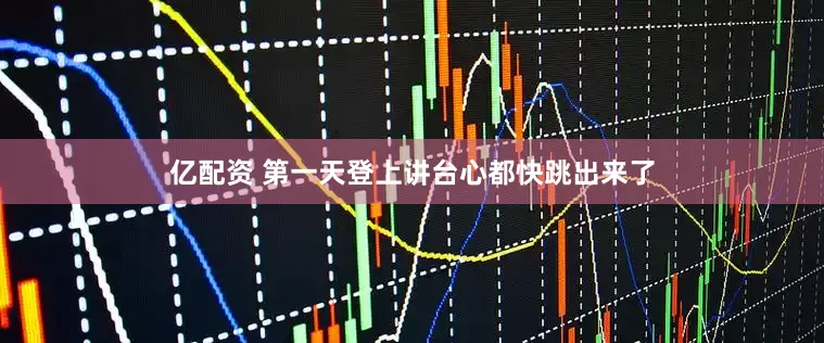 亿配资 第一天登上讲台心都快跳出来了