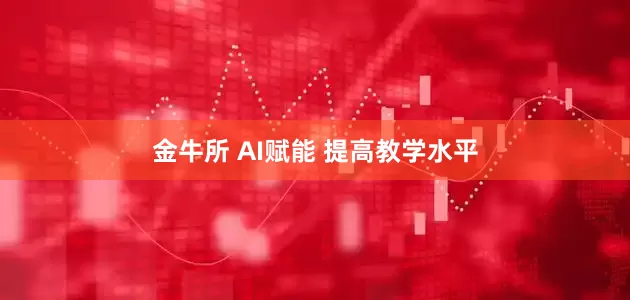 金牛所 AI赋能 提高教学水平