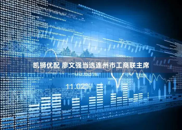 凯狮优配 廖文强当选连州市工商联主席